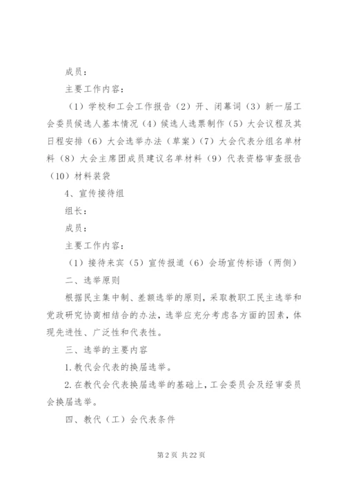 学校工会首届选举工作实施方案.docx