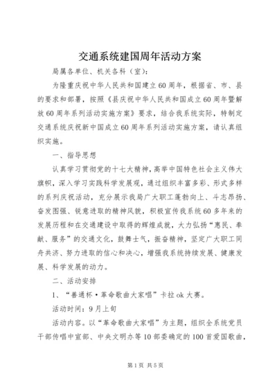 交通系统建国周年活动方案.docx