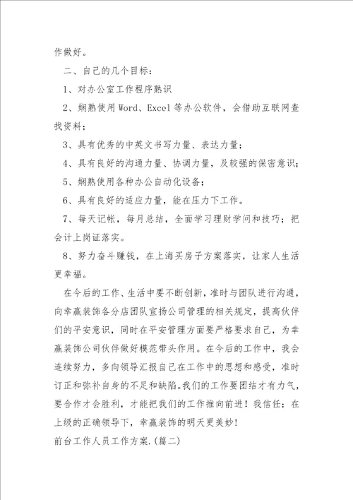 前台工作人员工作方案6篇