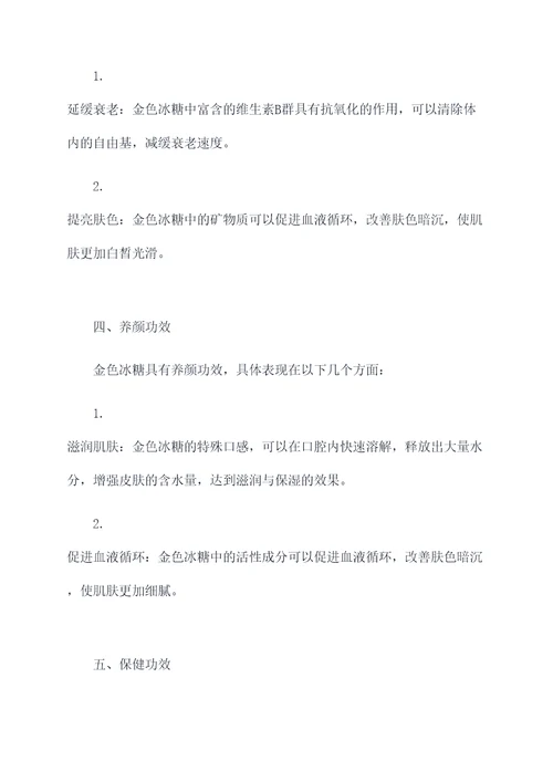 金色冰糖的作用和功效