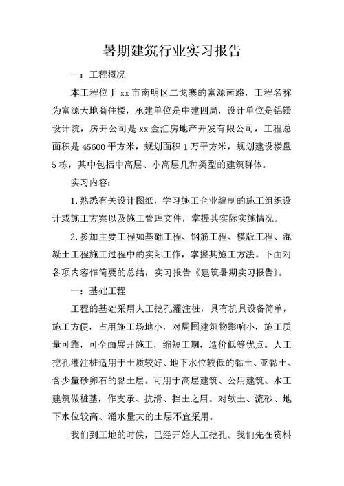 暑期建筑行业实习报告