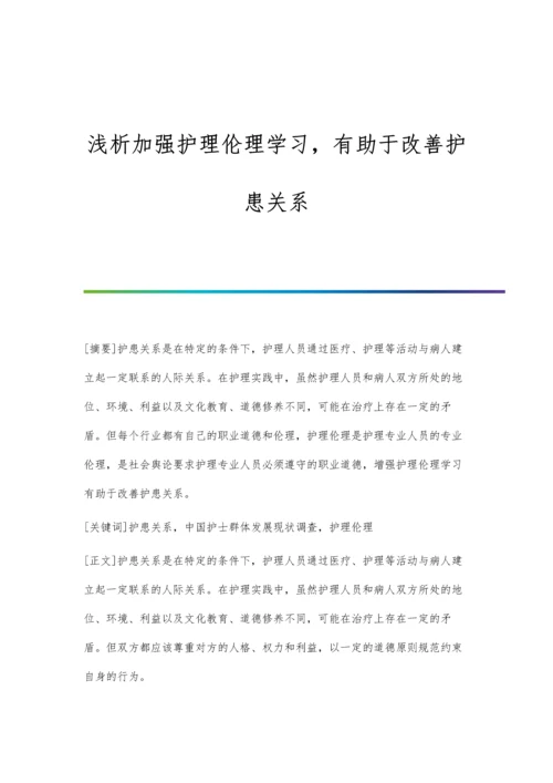 浅析加强护理伦理学习-有助于改善护患关系.docx