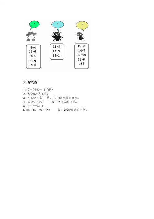 冀教版一年级上册数学第九单元20以内的减法测试卷附答案夺分金卷