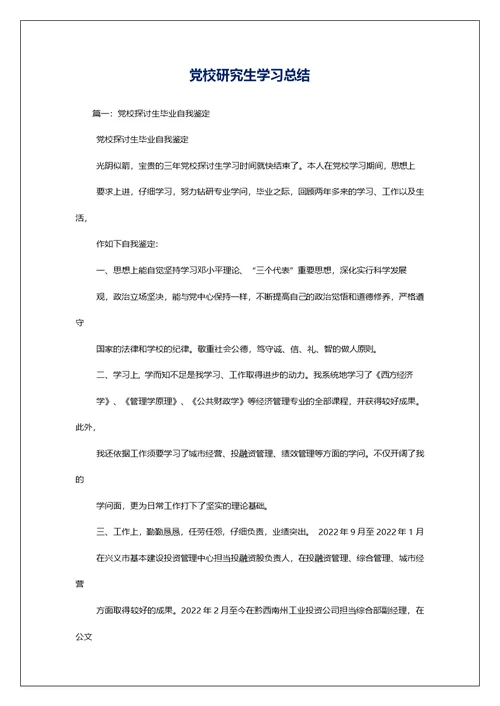 党校研究生学习总结