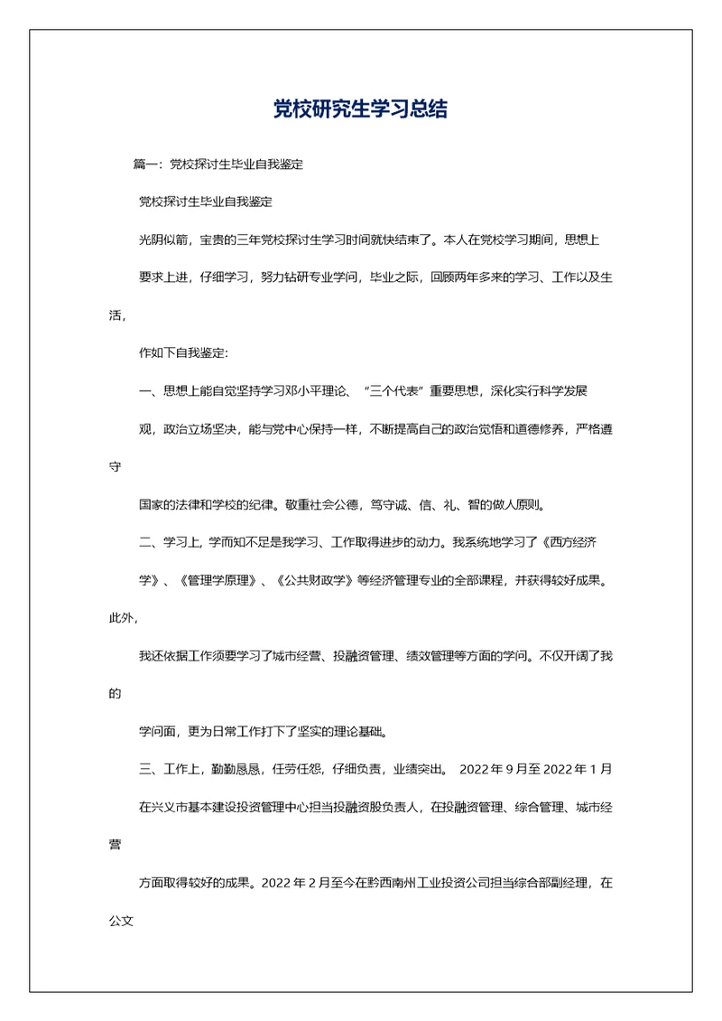 党校研究生学习总结