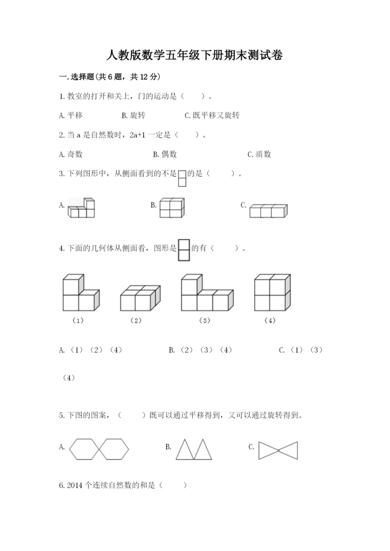 人教版数学五年级下册期末测试卷及参考答案（夺分金卷）.docx