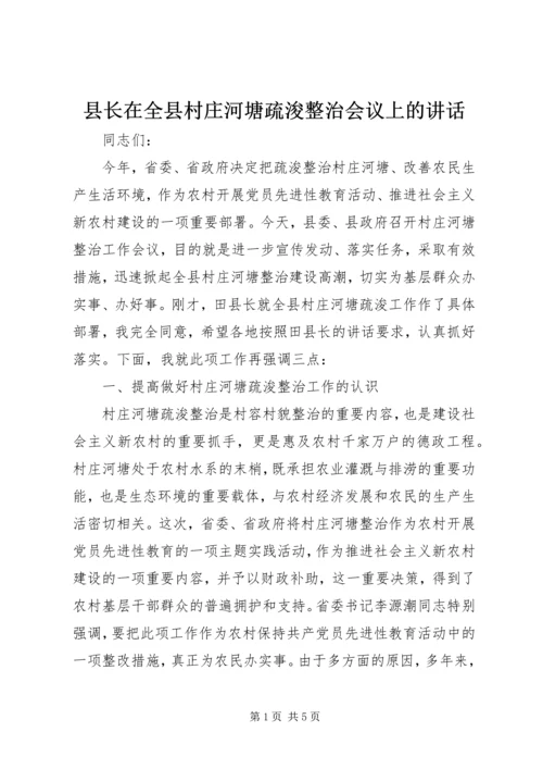 县长在全县村庄河塘疏浚整治会议上的讲话.docx