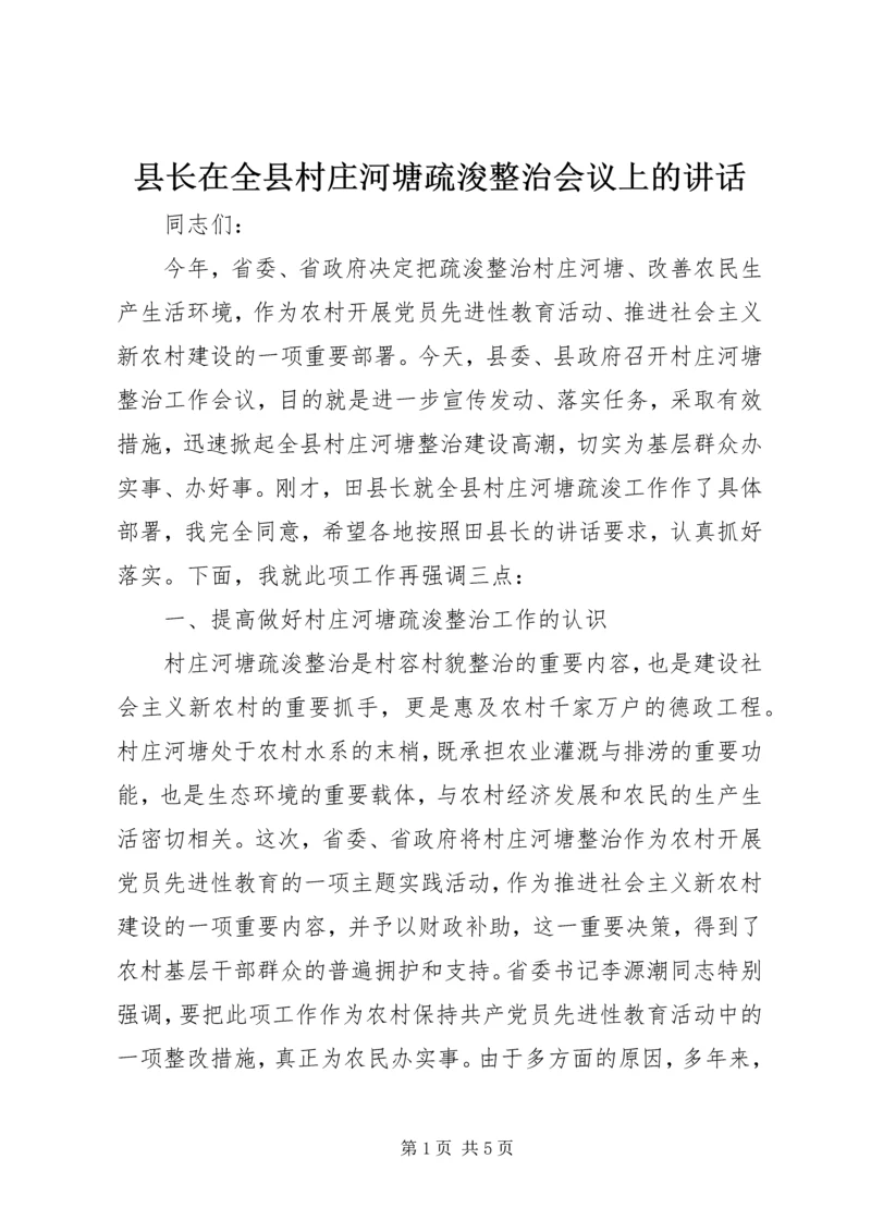 县长在全县村庄河塘疏浚整治会议上的讲话.docx