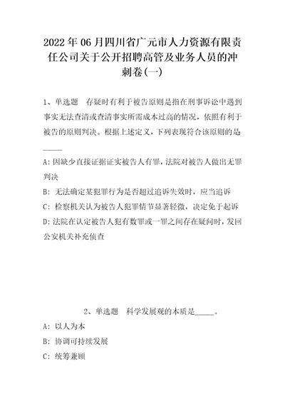 2022年06月四川省广元市人力资源有限责任公司关于公开招聘高管及业务人员的冲刺卷(带答案)