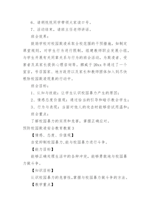 预防校园欺凌安全教育教案.docx