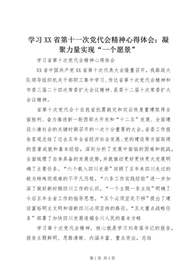 学习XX省第十一次党代会精神心得体会：凝聚力量实现“一个愿景” (4).docx