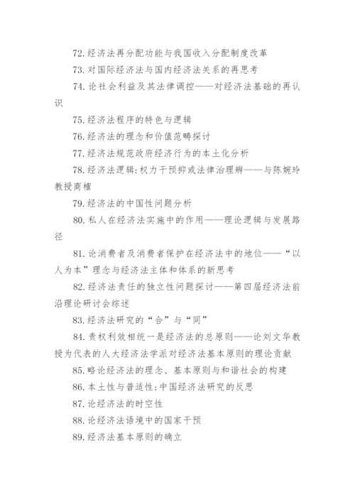 经济法论文题目.docx