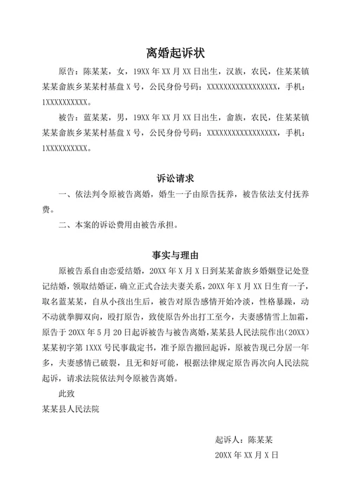 离婚起诉状感情破裂