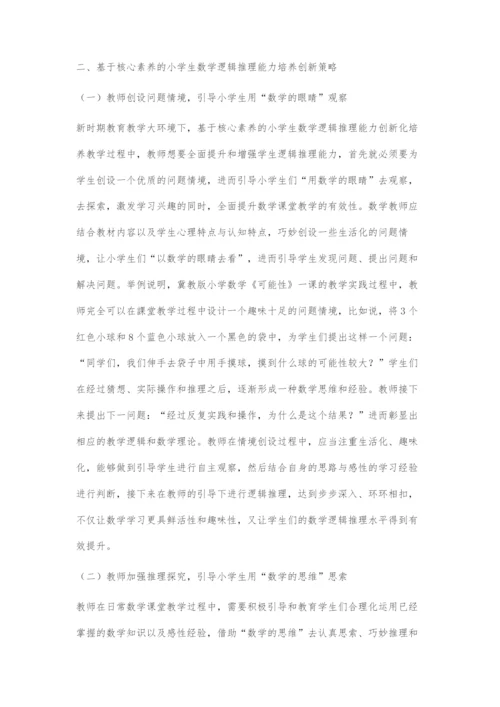基于核心素养的小学生数学逻辑推理能力培养策略.docx