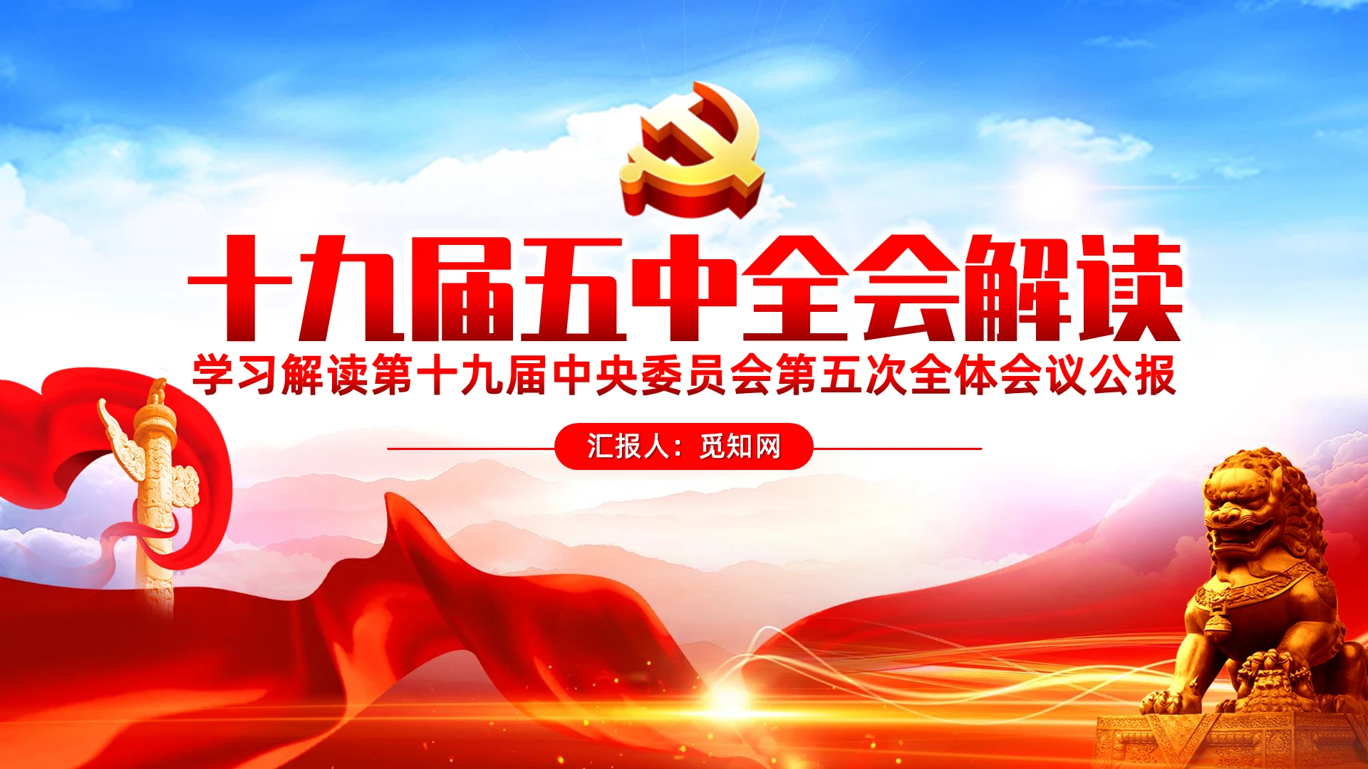 学习解读第十九届五中全会第五次全体会议党课PPT模板