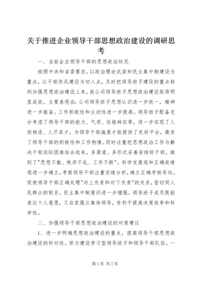 关于推进企业领导干部思想政治建设的调研思考 (6).docx