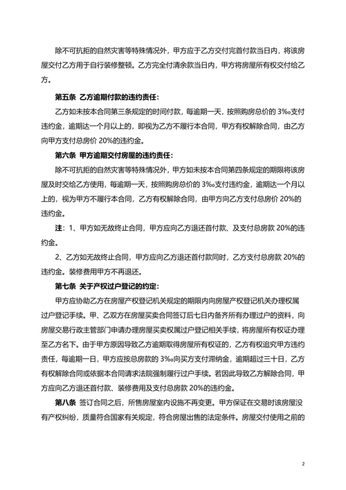 二手房屋买卖合同协议书