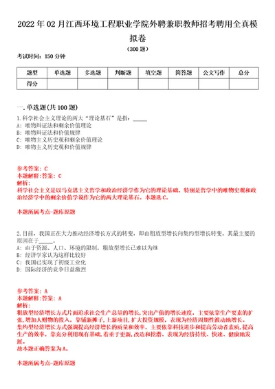 2022年02月江西环境工程职业学院外聘兼职教师招考聘用全真模拟卷