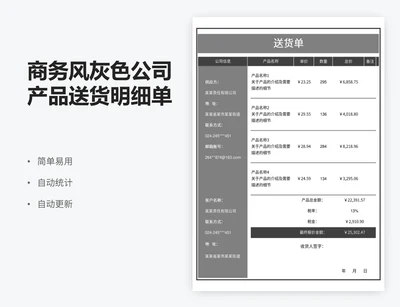 商务风灰色公司产品送货明细单