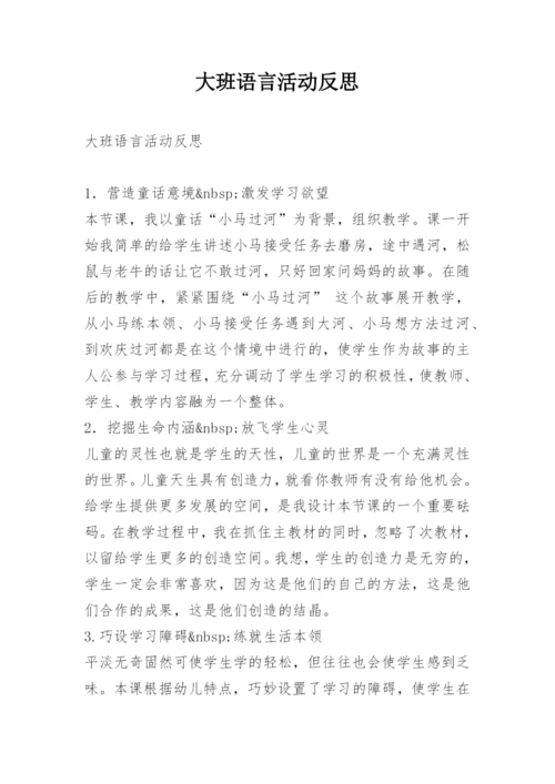 大班语言活动反思.docx