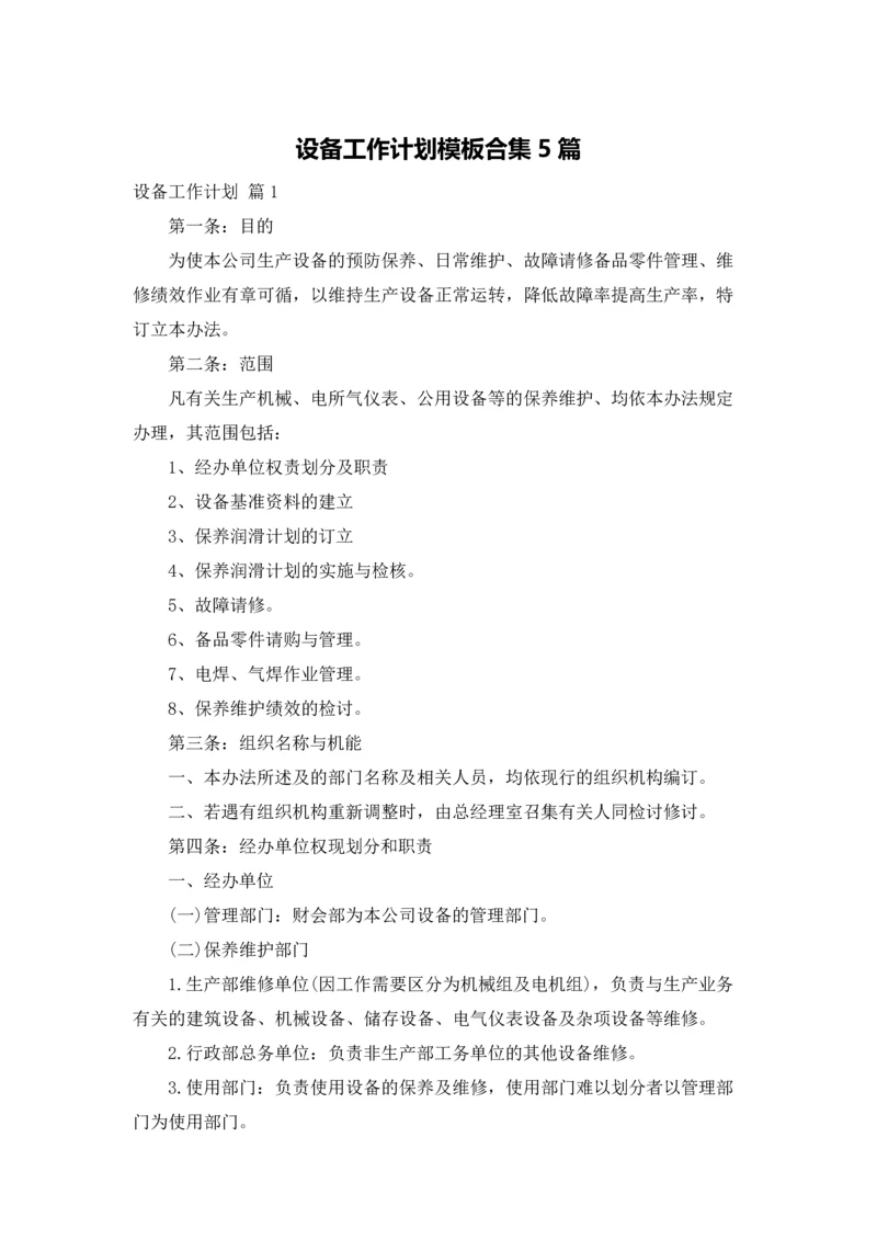 设备工作计划模板合集5篇.docx