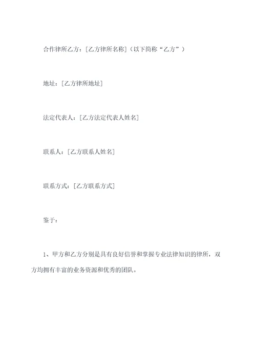 律所间战略合作协议