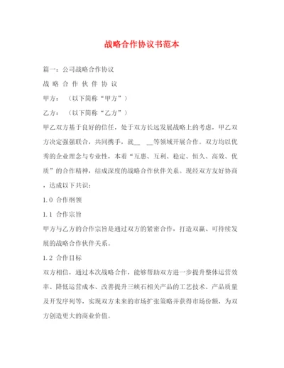 精编之战略合作协议书范本2.docx