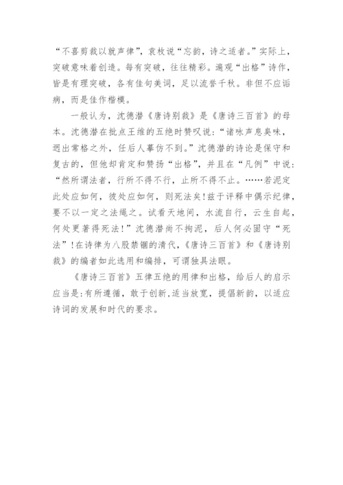 《唐诗》五言律绝的出格问题论文.docx