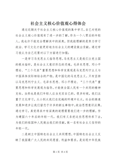 社会主义核心价值观心得体会_1 (8).docx