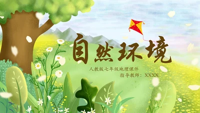 自然环境高中地理PPT模板