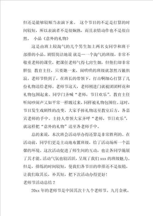 2022教师节活动总结精选15篇