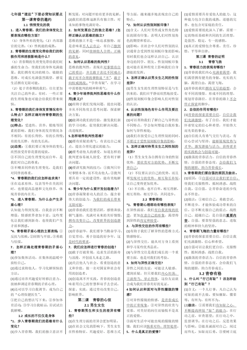 部编人教版七年级下册道德与法治：知识要点总结知识点归纳.docx