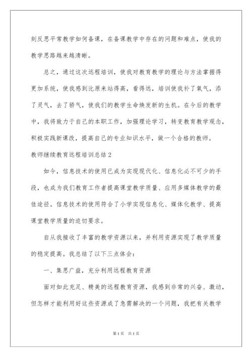 2022教师继续教育远程培训总结.docx