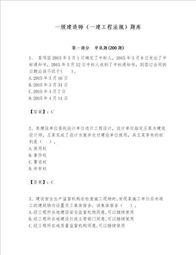 一级建造师（一建工程法规）题库（名师推荐）word版