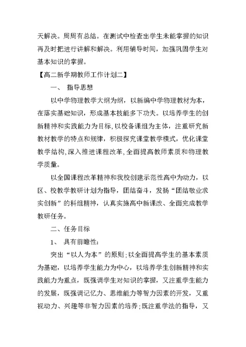 高二新学期教师工作计划