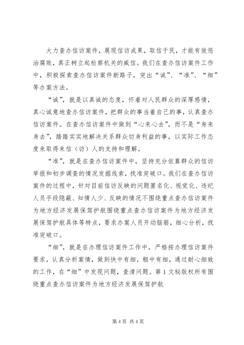 围绕重点查办信访案件为地方经济发展保驾护航 (4).docx