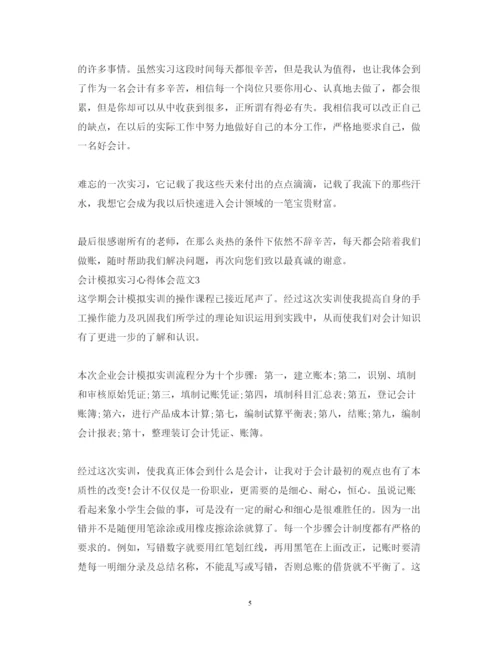 精编会计模拟实习心得体会范文5篇.docx