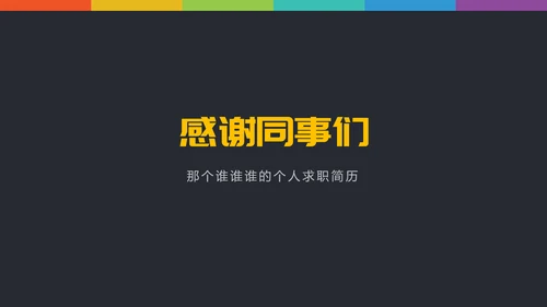 找人招聘求职简历PPT模板
