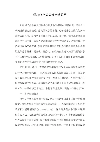 2021年学校汉字天天练活动总结