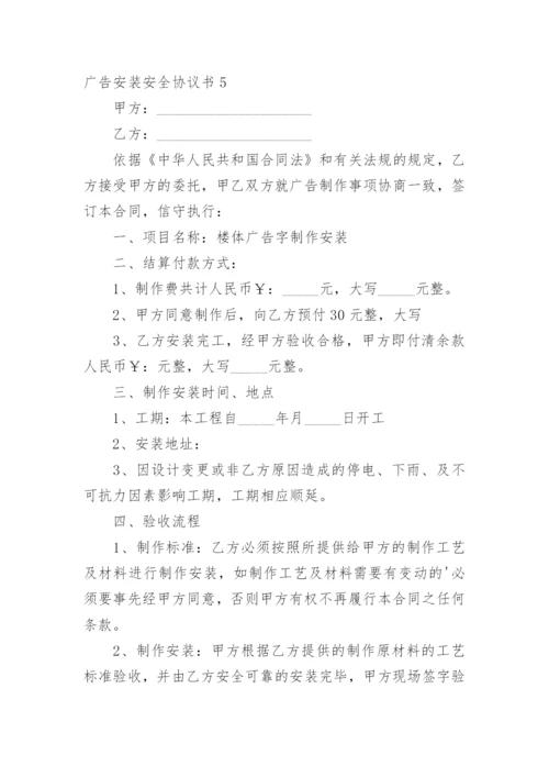 广告安装安全协议书_14.docx