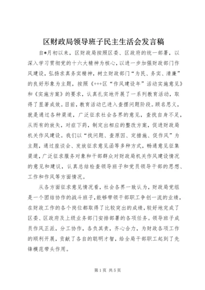 区财政局领导班子民主生活会发言稿.docx