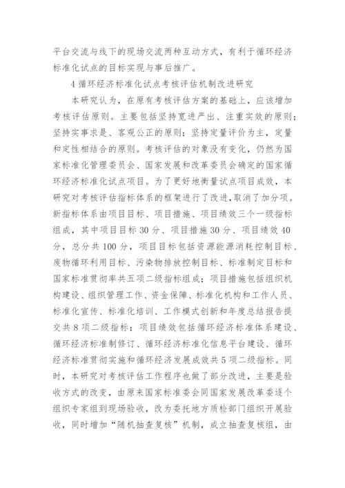 循环经济标准化试点考核评估机制研究论文.docx