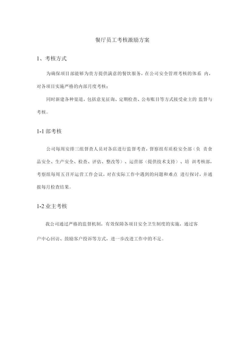 餐厅员工考核激励方案.docx