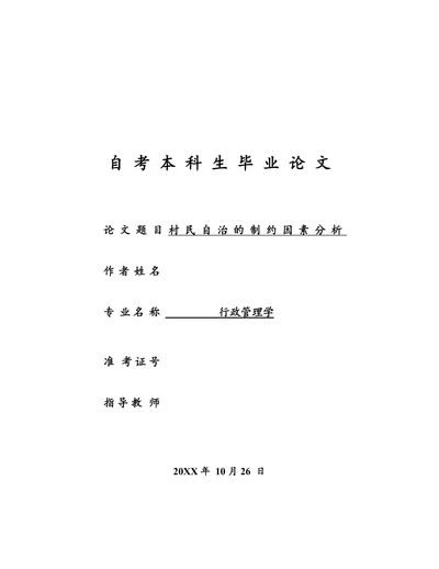 村民自治的制约因素分析