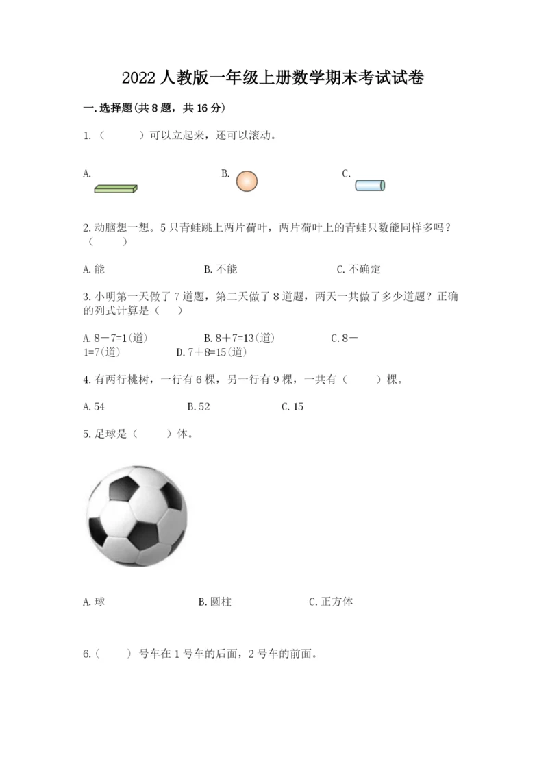 2022人教版一年级上册数学期末考试试卷附参考答案（实用）.docx