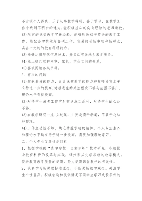 教师职业规划及发展.docx