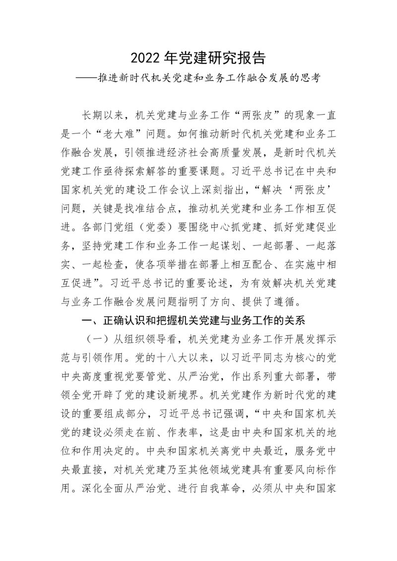 【理论调研】2022年党建研究报告：推进新时代机关党建和业务工作融合发展的思考.docx