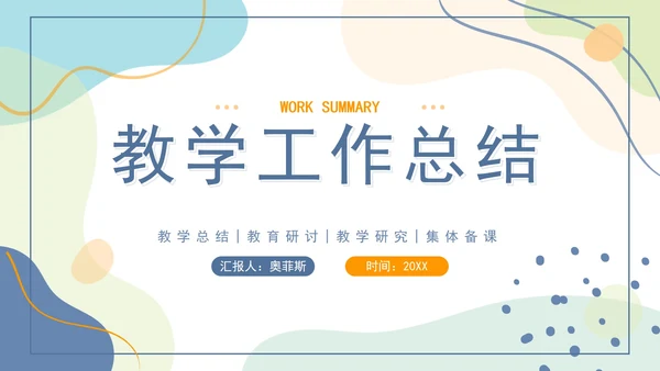 橙蓝色莫兰迪几何形状教学工作总结PPT模板