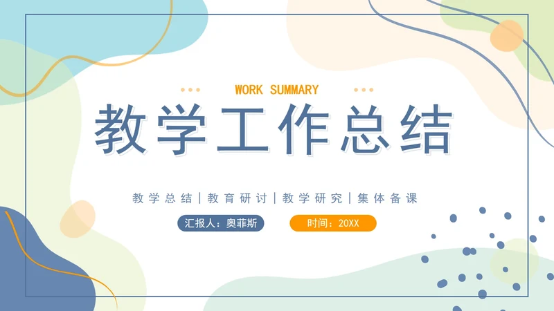 橙蓝色莫兰迪几何形状教学工作总结PPT模板