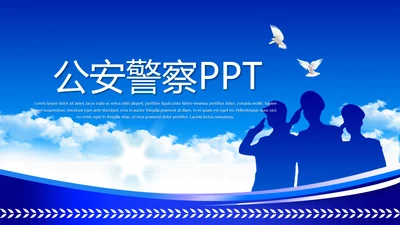 蓝色大气公安警察动态PPT